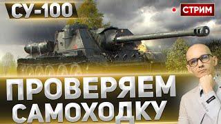 СУ-100 - ВСПОМНИМ СТАРЕНЬКУЮ САМОХОДКУ!  Вовакрасава