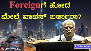 Foreignಗೆ ಹೋದ ಮೇಲೆ ವಾಪಸ್ ಬರ್ತಾರಾ?| S.N Sethuram thought provoking speech| Udayavani