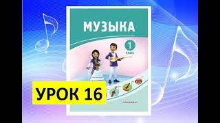 Уроки музыки. 1 класс. Урок 16. "Звуки к рисункам"