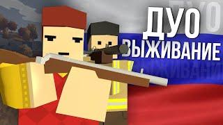 ВЫЖИВАНИЕ ВДВОЕМ С НУЛЯ на России - Unturned