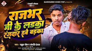 #rahul_rock - राजभर जी के लड़का रंगदार हवे बड़का | #anjali_anjal Rajbhar Ke Ladka Rangadar H Badaka