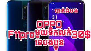 OPPO F11proមួយទឹកនៅស្អាតលក់30$ #តេលេក្រាម068648555