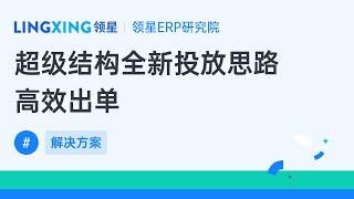 亚马逊高转化的广告活动如何搭建？领星ERP广告超级结构投放思路高效造爆款！#erp #LINGXING