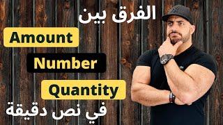 ‏الخطأ الي الكل بيقع ‏فيه في استخدام Amount , number  and quantity