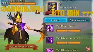 Lords Mobile.Фамильяры.Обзор и не большой Гайд!