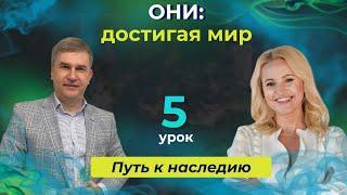 Они. Достигая мир. Курс "Путь к наследию". Урок 5