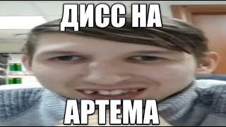 ДРИСНЯ - Дисс на АРТЕМА