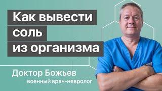 СКОЛЬКО ВЫ НАКОПИЛИ СОЛЕЙ? От их количества зависит ваше здоровье | Про выведение солей из организма