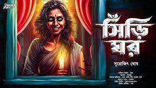 সিঁড়িঘর | ভূতের গল্প | Bangla Bhuter Golpo | Gram Banglar Bhut | Scary! |  Horror!