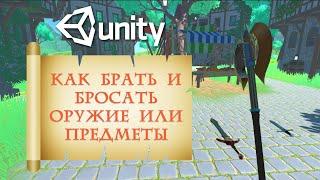 Как брать и бросать оружие или другие объекты в Unity