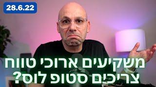 חלק ב' בהרחבה: האם השקעה ארוכת טווח צריכה לעבור שדרוג כי היא כבר מיושנת