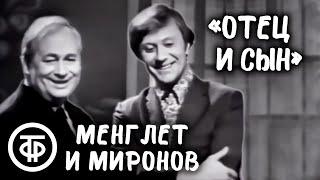 Георгий Менглет и Андрей Миронов – юмористическая сценка "Под одной крышей" (1971)