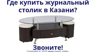 Купить журнальный столик Казань