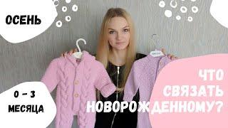 Что связать новорожденному? Вязаный гардероб. 0 - 3 месяца.