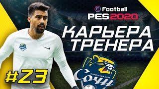 Прохождение PES 2020 [карьера] #23