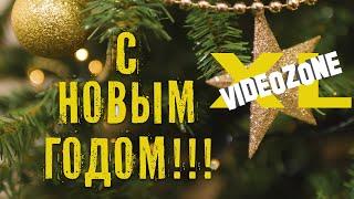 С Новым 2021 годом! Сергей Блинов. VideoZone XL.