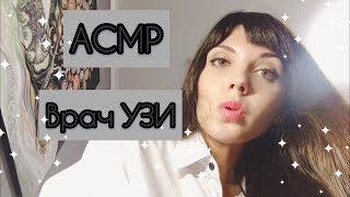 АСМР/ASMR  «Врач УЗИ»