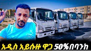 አስደሳችዜና ለኦባማአይሱዙ ፈላጊወችበሙሉ ዜሮዜሮአይሱዙ 50%በባንከ አማራጭ የዋጋዝርዝርፍጠኑ||nprisuzu car price in Ethiopia ||የመኪናዋጋ