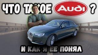 Обзор Ауди А4 и как я понял марку AUDI. Переплата за бренд? (Нет!)