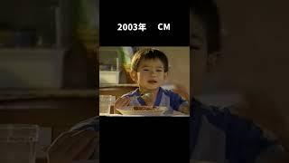 ２００３年懐かしいCM＃short＃午後の紅茶＃松浦亜弥＃クレアおばさんのカレー＃グリコ