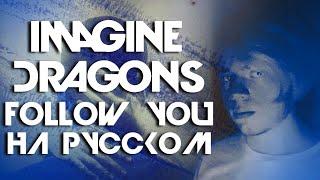 Imagine Dragons - Follow You | На русском | (Russian cover)