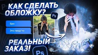 КАК СДЕЛАТЬ ОБЛОЖКУ ДЛЯ ТРЕКА? РЕАЛЬНЫЙ ЗАКАЗ | ОБЛОЖКА ДЛЯ ТРЕКА В ФОТОШОПЕ ЗА 5 МИНУТ