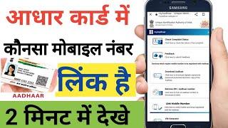 आधार कार्ड में कौनसा मोबाइल नंबर लिंक है|aadhar card mein kaun sa number link hai kaise check karen