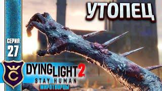 НОВЫЕ ЗОМБИ! Dying Light 2 Stay Human Миротворцы #27