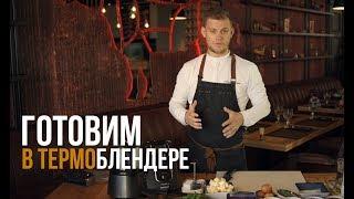 ГОТОВИМ В ТЕРМОБЛЕНДЕРЕ TAURUS MYCOOK