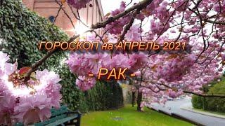 РАК - ГОРОСКОП на АПРЕЛЬ 2021