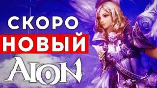 NEW MMORPG AION 2 — CONTINUATION OF THE LEGEND WITHOUT ROOM FOR ERROR. HOW TO SHIT AION