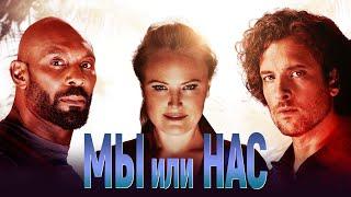 Мы или нас - Русский трейлер (2023)