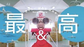 kyary pamyu pamyu - Sai & Co(きゃりーぱみゅぱみゅ - 最&高) Official Music Video