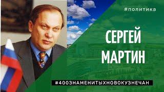 Сергей Мартин. Документально-биографический телефильм. 1-2 серии