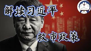 方脸说：救市政策终终终终于来了！解读习近平救市政策！具体政策有哪些？能否扭转中国经济颓势？