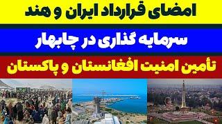 قرارداد ایران و هند در مدیریت بندر چابهار - مسلمان تی وی