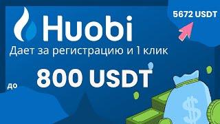 Полный обзор криптовалютной биржи Huobi и бонус до 5672 USDT для новичков