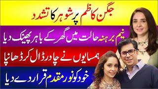 Juggan Kazim Pr Shohar Ka Tashdad | Neem Brhana Halat Me Ghr Ke Bhr Phenk Dia | Latest News