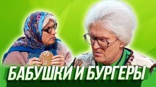 Бабушки и бургеры — Уральские Пельмени | Азбука Уральских Пельменей - Я