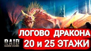 Raid Shadow Legends|Как пройти Логово Дракона 20 и 25 этажи