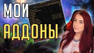 АДДОНЫ ДЛЯ WORLD OF WARCRAFT - аддон-пак от Бусёни