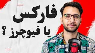 فارکس یا ارز دیجیتال ؟ کدومش برای ترید و معامله بهتره | تفاوت اصلی کریپتو و فارکس چیه؟