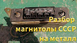 Что же мы найдем внутри советской магнитолы? Поиск драгоценных металлов.