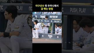 야구선수 뒷주머니에서 몰래 공 뺏는 법 #kbo #shorts