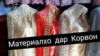 VLOG КУРТАХОИ АРУСИ ДАР БОЗОРИ КОРВОНКУРУТОБФАТИР