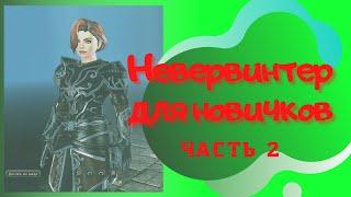 Невервинтер для новичков ч.2 | Как начать играть в 22 модуле | #Neverwinter online