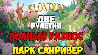 Парк Санривер Клондайк #klondike  #ua