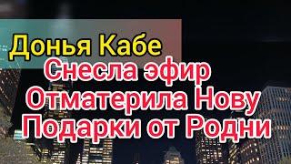 Донья КаБэ отстояла честь мужа. Прошлась по Нове. Родни подкинет деньжат. Фото с мамой Селима.