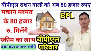 बीपीएल परिवार को मकान की मरमत के 80 हजार रु कैसे मिलेंगे  House Repair scheme BPL ration card ccnch