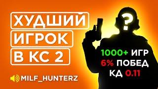 КАК ИГРАЕТ САМЫЙ СЛАБЫЙ ИГРОК В КС 2